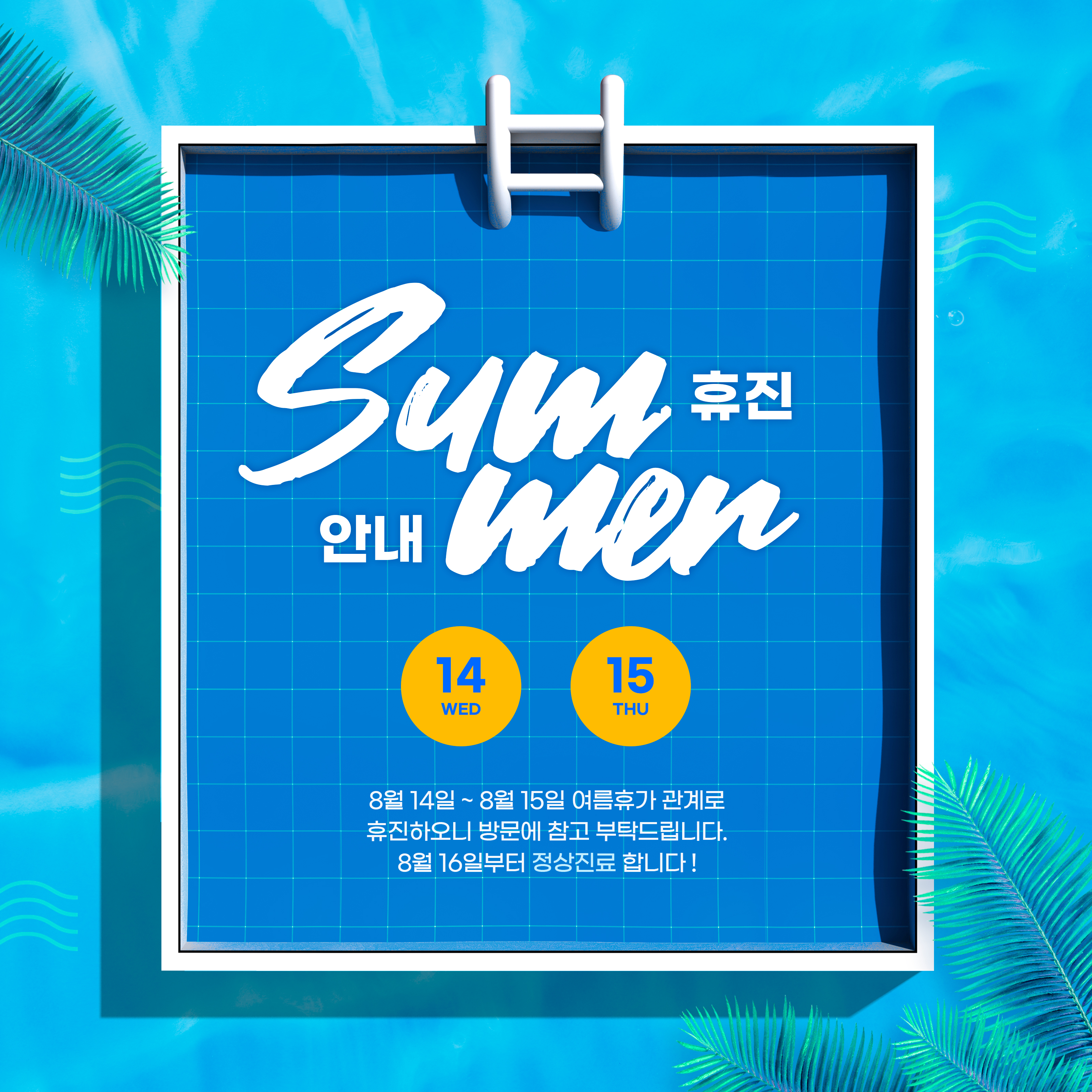 여름휴무